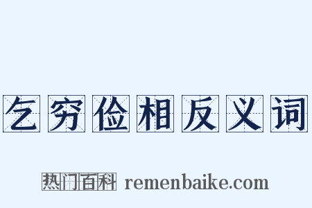 乞穷俭相反义词是什么意思的图片
